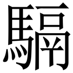 䮥: 宋体（明体）