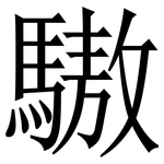 䮯: 宋体（明体）