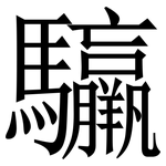 䯁: 宋体（明体）