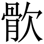 䯉: 宋体（明体）