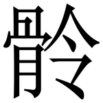 䯍: 宋体（明体）