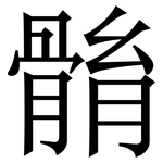 䯚: 宋体（明体）
