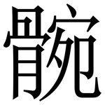 䯛: 宋体（明体）