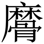 䯢: 宋体（明体）