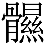 䯥: 宋体（明体）