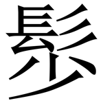 䯯: 宋体（明体）