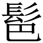 䯲: 宋体（明体）