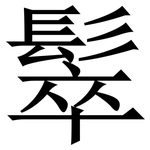 䯿: 宋体（明体）