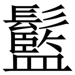 䰐: 宋体（明体）