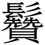 䰖: 宋体（明体）