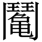 䰗: 宋体（明体）