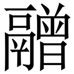 䰝: 宋体（明体）