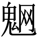 䰣: 宋体（明体）