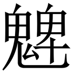 䰦: 宋体（明体）