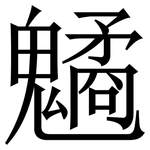 䰬: 宋体（明体）