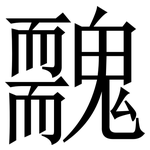 䰭: 宋体（明体）