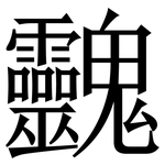 䰱: 宋体（明体）