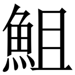䱉: 宋体（明体）