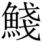 䱠: 宋体（明体）