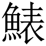 䱪: 宋体（明体）