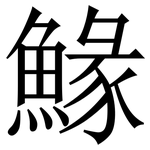 䱲: 宋体（明体）