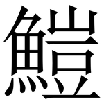 䱺: 宋体（明体）