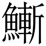 䱿: 宋体（明体）