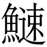 䲇: 宋体（明体）