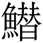 䲋: 宋体（明体）