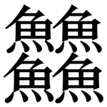 䲜: 宋体（明体）