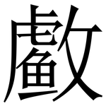 䲣: 宋体（明体）