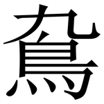 䲥: 宋体（明体）