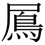 䲩: 宋体（明体）