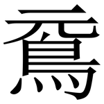 䲶: 宋体（明体）