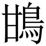 䲺: 宋体（明体）