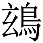 䲻: 宋体（明体）