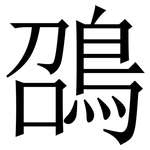 䳂: 宋体（明体）