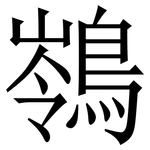 䳥: 宋体（明体）
