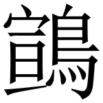 䳦: 宋体（明体）