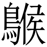䳧: 宋体（明体）