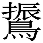 䳲: 宋体（明体）