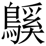 䳶: 宋体（明体）
