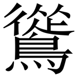 䳷: 宋体（明体）