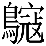 䳹: 宋体（明体）