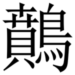 䴅: 宋体（明体）