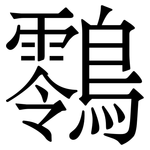 䴇: 宋体（明体）