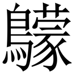 䴌: 宋体（明体）