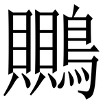 䴍: 宋体（明体）