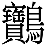 䴐: 宋体（明体）