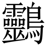 䴒: 宋体（明体）